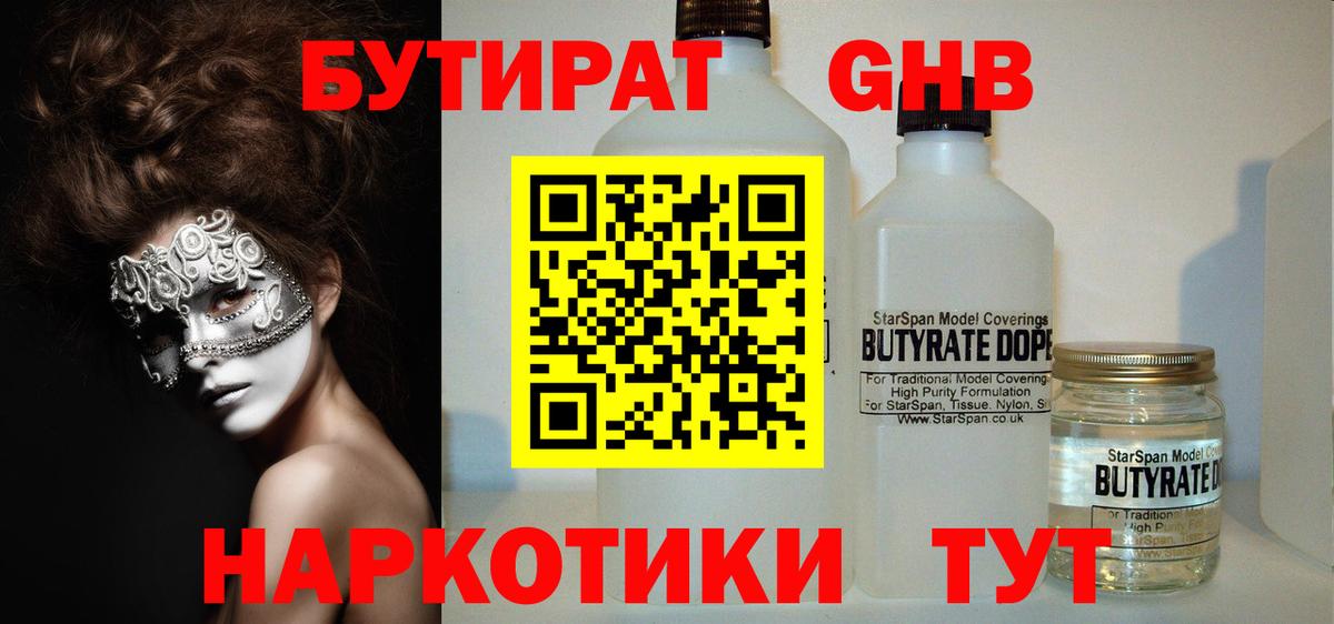 БУТИРАТ 1.4BDO Обнинск
