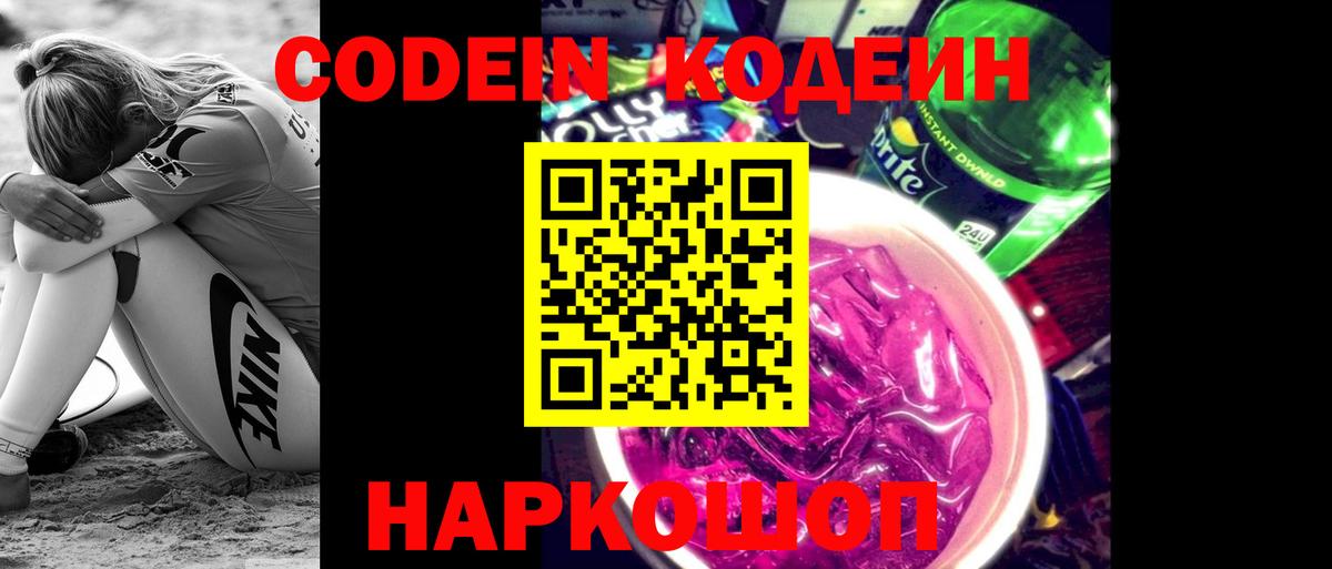 Кодеиновый сироп Lean напиток Lean (лин)  Codein Purple Drank  Обнинск  Вход с VPN 